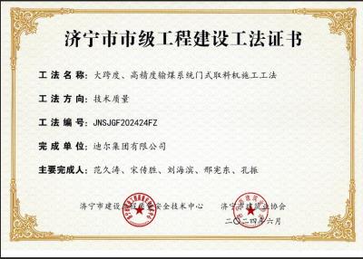 公司榮獲“大跨度、高精度輸煤系統(tǒng)門式取料機(jī)施工工法”市級工法
