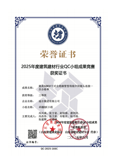 公司榮獲“提高10KV干式全絕緣管型母線中間接頭連接一次合格率”省級QC三等獎(jiǎng)