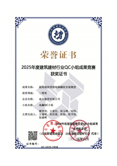 公司榮獲“提高煙囪預(yù)埋地腳螺栓安裝精度”省級QC二等獎(jiǎng)