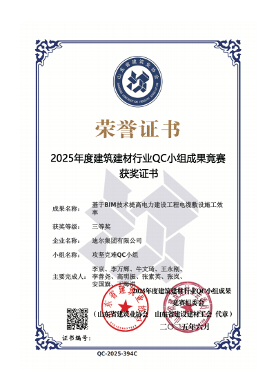 公司榮獲“基于BIM技術(shù)提高電力建設(shè)工程電纜敷設(shè)施工效率”省級QC三等獎(jiǎng)