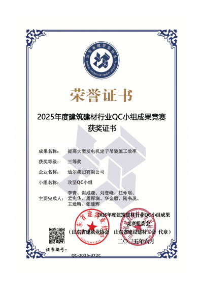 公司榮獲“提高大型發(fā)電機(jī)定子吊裝施工效率”省級QC三等獎(jiǎng)